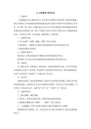 人教部編版六年級(jí)上冊(cè)語(yǔ)文24 《京劇趣談》 說(shuō)課稿.doc