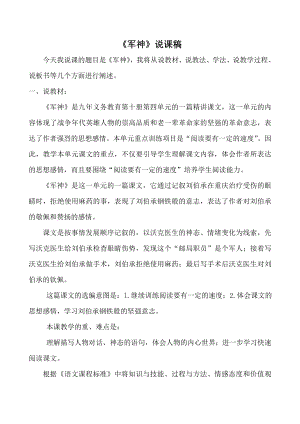 人教部編版五年級下冊語文11軍神說課稿.doc