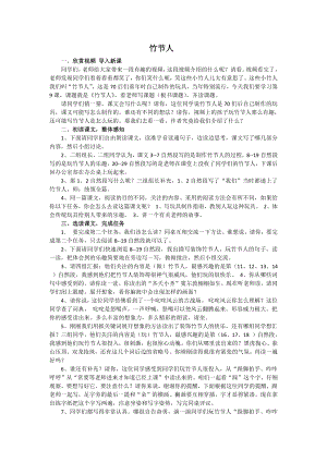 人教部編版六年級(jí)上語文9竹節(jié)人-試講稿.pdf