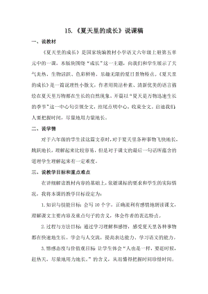人教部編版六年級上冊語文15.夏天里的成長說課稿.doc