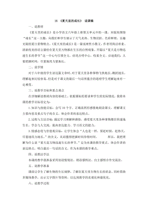 人教部編版六年級(jí)上冊(cè)語(yǔ)文16 《夏天里的成長(zhǎng)》 說(shuō)課稿.doc