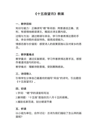 人教部編版六下語文第3課（3）《十五夜望月》教案+試講稿.pdf
