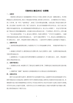 人教部編版六年級上冊語文《27我的伯父魯迅先生》說課稿.doc