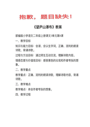 人教部編版小學語文真題望廬山瀑布教案+試講稿.pdf