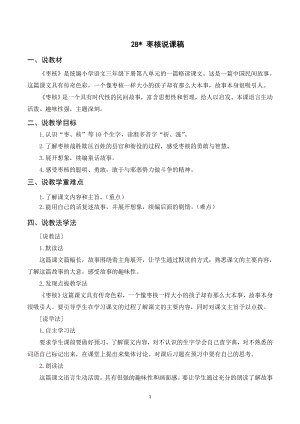 人教部編版三年級下冊語文（說課稿）28棗核.doc