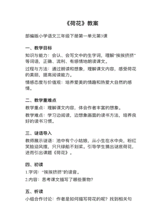 人教部編版三下語文第3課荷花教案+試講稿.pdf