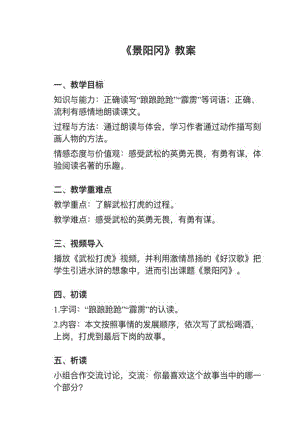 人教部編版五下語文第6課《景陽岡》教案+試講稿.pdf