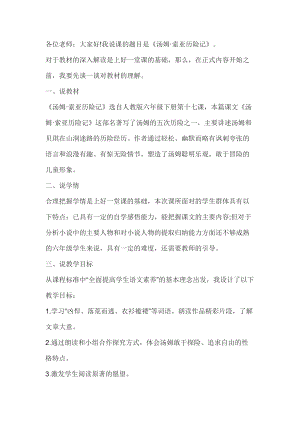 人教部編版六年級下冊語文湯姆索亞歷險記說課.docx