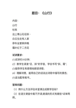 人教部編版小學語文真題《山行》教案+試講稿.pdf