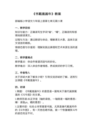 人教部編版六上語文第21課（2）書戴嵩畫牛教案+試講稿.pdf
