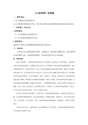 人教部編版五年級上冊語文《21 古詩詞三首-山居秋暝》說課稿.doc