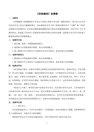人教部編版六年級上冊語文《24京劇趣談》說課稿.doc