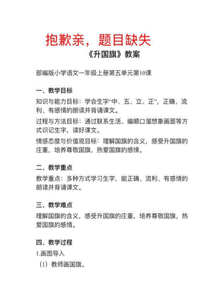人教部編版小學語文真題《升國旗》教案+試講稿.pdf