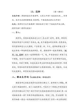 人教部編版三年級(jí)下語(yǔ)文13花鐘第一課時(shí)-試講稿.pdf