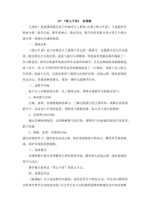 人教部編版六年級上冊語文20 《青山不老》 說課稿.doc