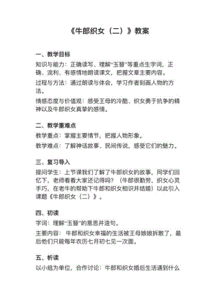 人教部編版五上語文第11課《牛郎織女（二）》教案+試講稿.pdf