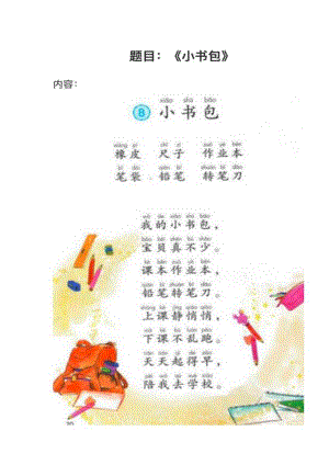 人教部編版小學語文真題《小書包》教案+試講稿.pdf