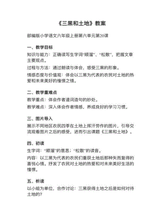 人教部編版六上語文第20課三黑和土地教案+試講稿.pdf