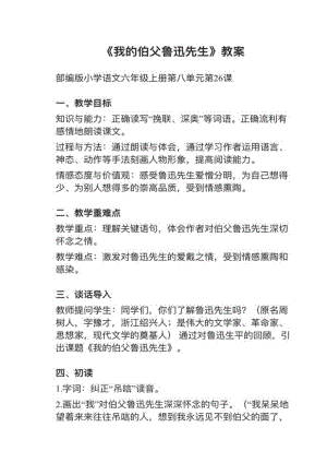 人教部編版六上語文第26課《我的伯父魯迅先生》教案+試講稿.pdf