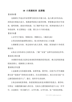 人教部編版四年級下冊語文19 小英雄雨來 說課稿.doc