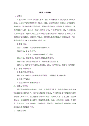人教部編版五年級上冊語文《17 松鼠》說課稿.doc