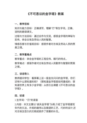 人教部編版五下語文第20課（2）不可思議的金字塔教案+試講稿.pdf