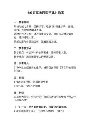 人教部編版五下語文第9課（3）《聞官軍收河南河北》教案+試講稿.pdf