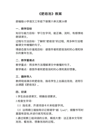 人教部編版三下語文第20課肥皂泡教案+試講稿.pdf