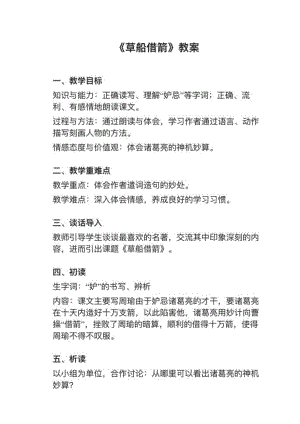 人教部編版五下語文第5課《草船借箭》教案+試講稿.pdf