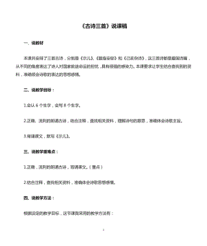 人教部編版五年級上冊語文《古詩三首》說課稿.doc