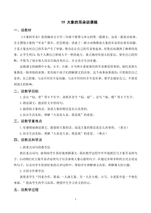 人教部編版二年級下冊語文（說課稿）19大象的耳朵.doc