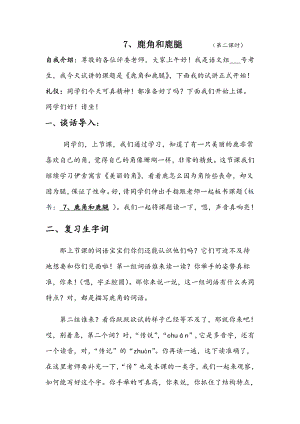 人教部編版三年級下語文7 鹿角和鹿腿-試講稿.pdf