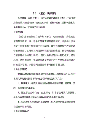 人教部編版四年級下冊語文13 貓 說課稿.doc