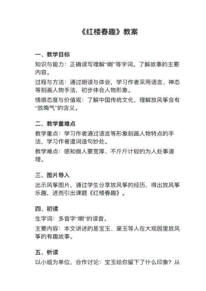 人教部編版五下語文第8課《紅樓春趣》教案+試講稿.pdf