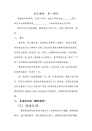 人教部編版四年級上語文爬天都峰 第一課時-試講稿.pdf
