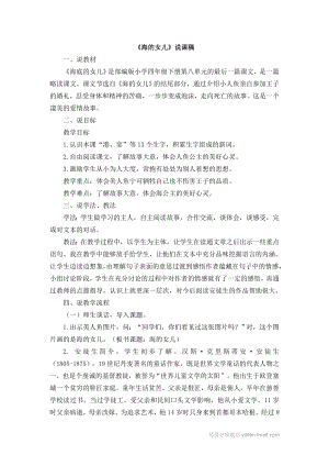人教部編版四年級下冊語文28海的女兒說課稿.docx