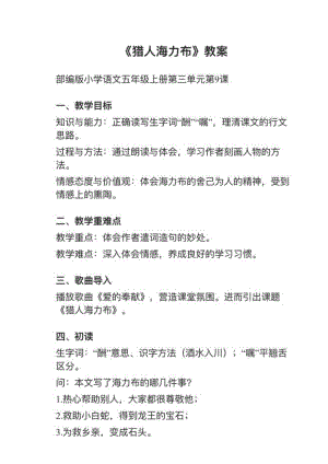 人教部編版五上語文第9課獵人海力布教案+試講稿.pdf