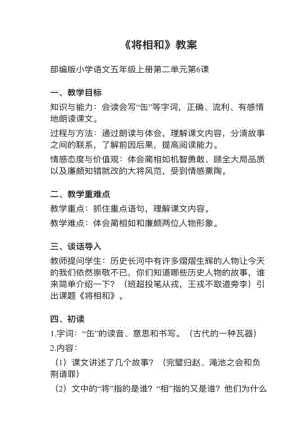 人教部編版五上語文第6課《將相和》教案+試講稿.pdf