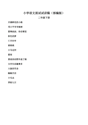 人教部編版二年級(jí)下冊(cè)語文試講稿（多課時(shí)合輯總43頁）.doc