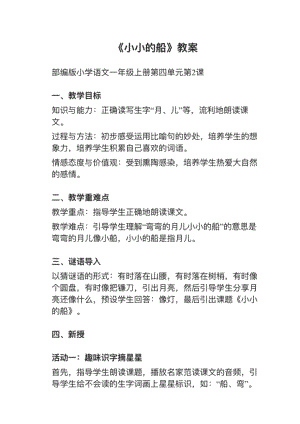 人教部編版一上語文第2課《小小的船》教案+試講稿.pdf