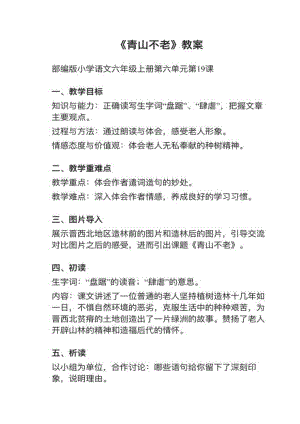 人教部編版六上語文第19課《青山不老》教案+試講稿.pdf