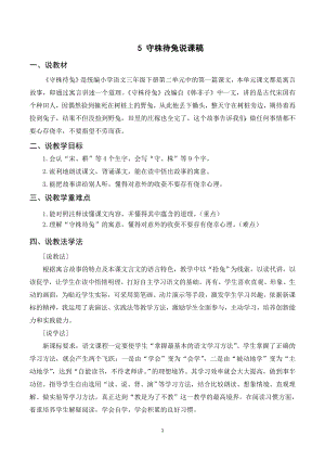 人教部編版三年級下冊語文（說課稿）5 守株待兔.doc