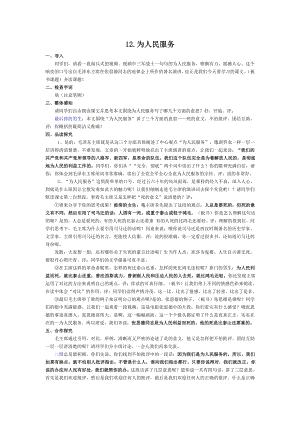 人教部編版六年級下語文12 為人民服務-試講稿.pdf