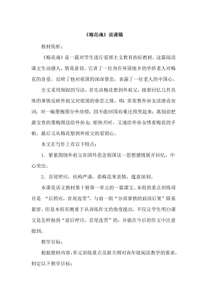 人教部編版五年級下冊語文4 梅花魂 說課稿.doc