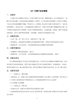 人教部編版三年級下冊語文（說課稿）26 方帽子店.doc