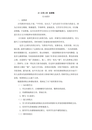 人教部編版六年級上冊語文18 《古詩三首：江南春》 說課稿.doc
