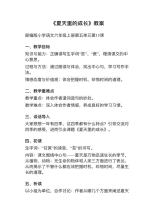 人教部編版六上語文第15課《夏天里的成長》教案+試講稿.pdf