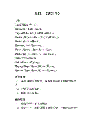 人教部編版小學(xué)語文真題《古對(duì)今》教案+試講稿.pdf
