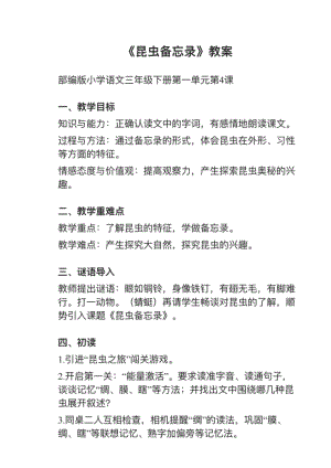 人教部編版三下語文第4課《昆蟲備忘錄》教案+試講稿.pdf