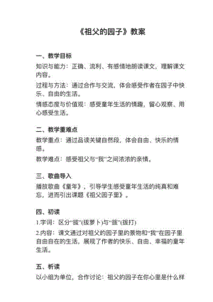 人教部編版五下語文第2課《祖父的院子》教案+試講稿.pdf